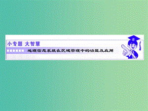 2019高中地理 第二單元 城市與地理環(huán)境 小專題大智慧 地理信息系統(tǒng)在區(qū)域管理中的功能及應(yīng)用課件 魯教版必修2.ppt