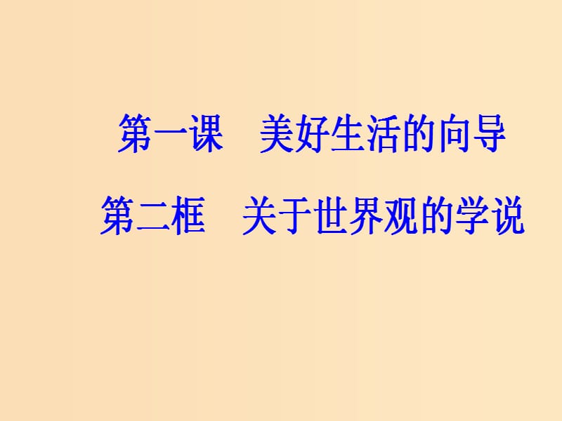 2018-2019学年高中政治 第一单元 生活智慧与时代精神 第一课 第二框 关于世界观的学说课件 新人教版必修4.ppt_第2页