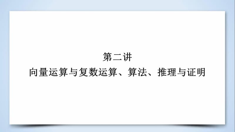 文理通用2019届高考数学大二轮复习第1部分专题1集合常用逻辑用语等第2讲向量运算与复数运算算法推理与证明课件.ppt_第2页