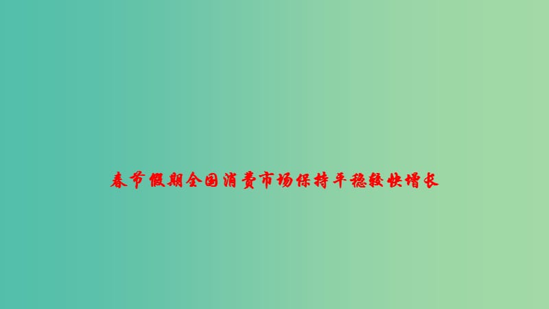 2019年高考政治 时政速递 春节假期全国消费市场保持平稳较快增长课件.ppt_第1页