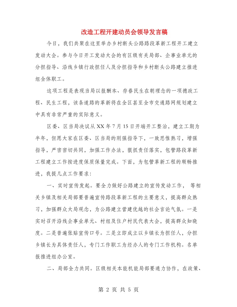 改造工程开建动员会领导发言稿.doc_第2页