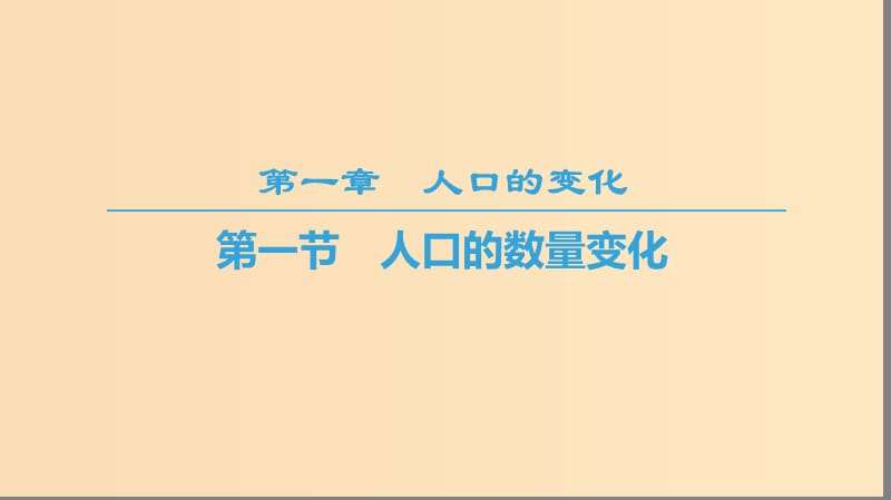 2018-2019学年高中地理 第一章 人口的变化 第1节 人口的数量变化课件 新人教版必修2.ppt_第1页