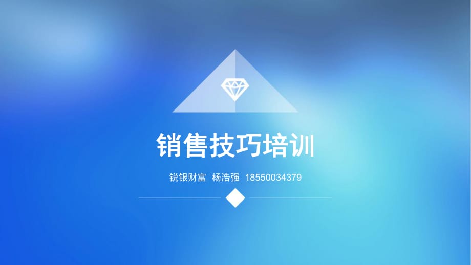 《銷售技巧培訓(xùn)》PPT課件.pptx_第1頁