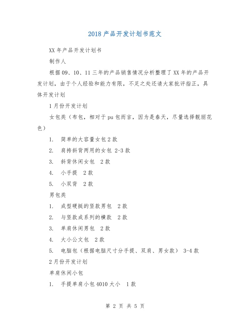 2018产品开发计划书范文2.doc_第2页