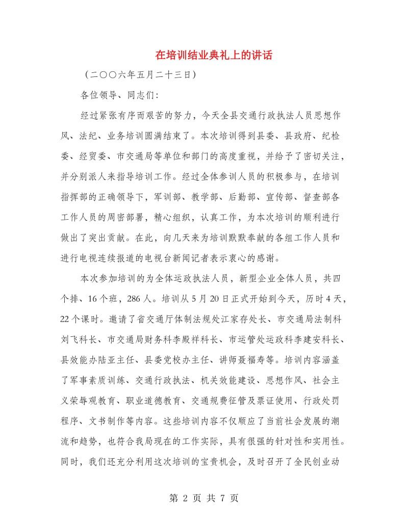 在培训结业典礼上的讲话.doc_第2页