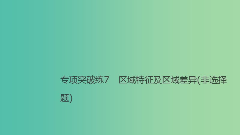 2019高考地理大一轮总复习 第一章 地理环境与区域发展 专项突破练7 区域特征及区域差异（非选择题）课件 新人教版必修3.ppt_第1页