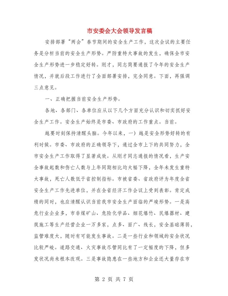 市安委会大会领导发言稿.doc_第2页