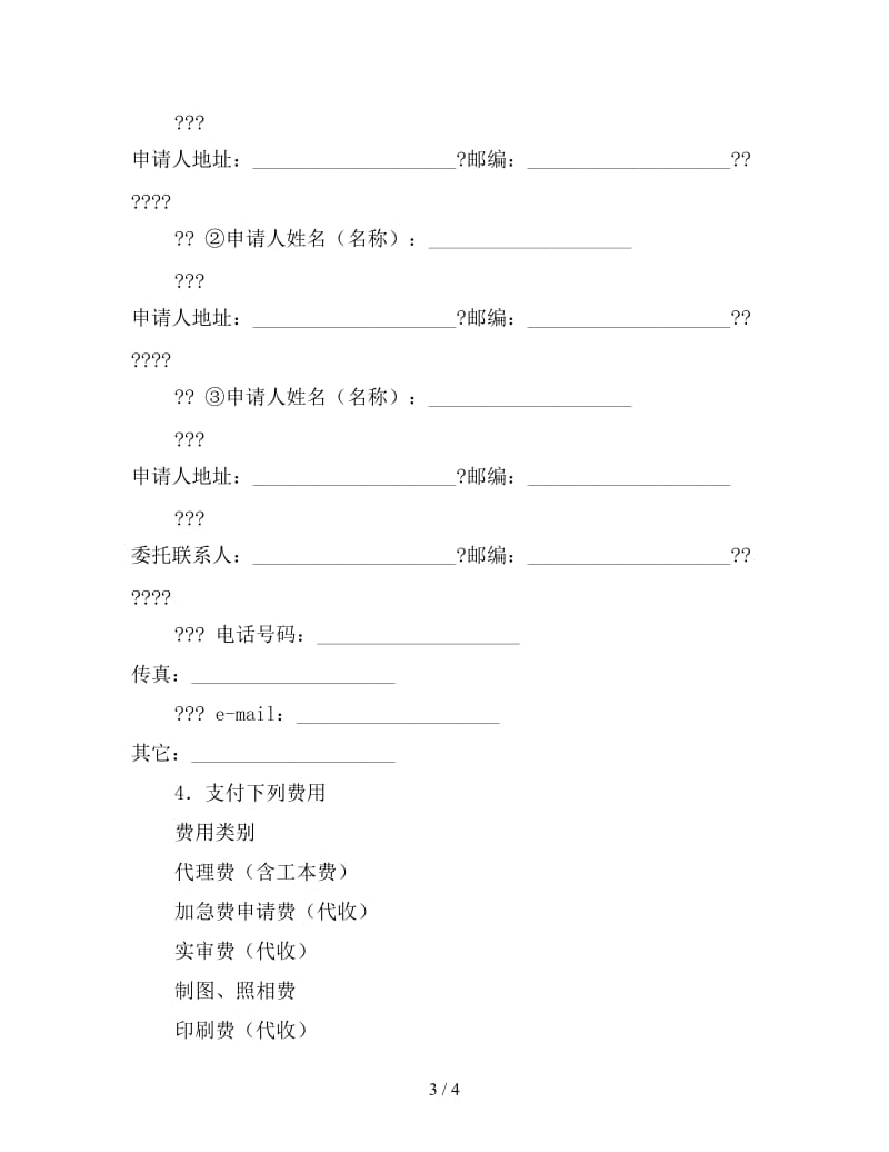 专利申请委托合同（发明创造）.doc_第3页