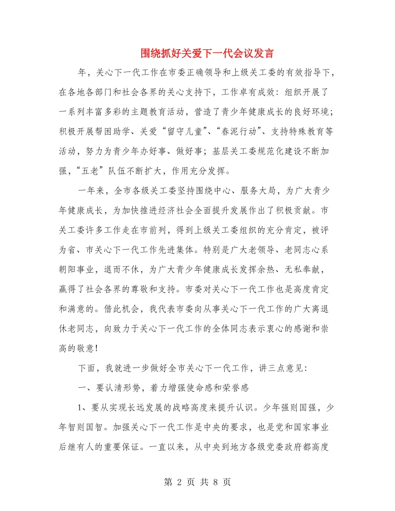 围绕抓好关爱下一代会议发言.doc_第2页