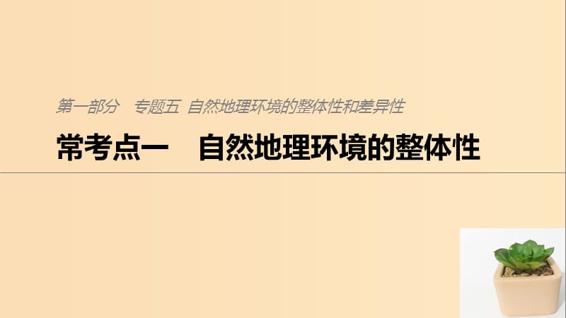 2019版高考地理二轮复习考前三个月专题五自然地理环境的整体性和差异性常考点一自然地理环境的整体性课件.ppt_第1页