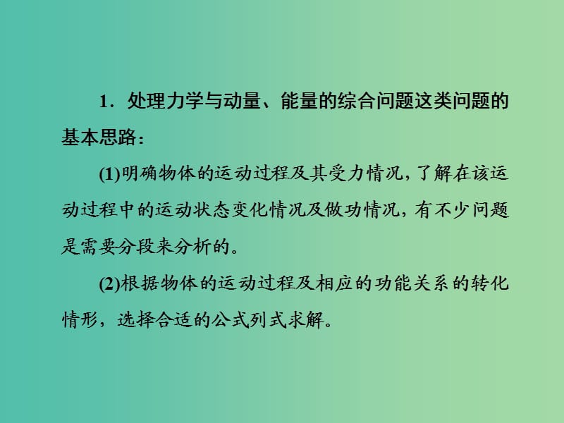 2019届高考物理二轮复习 第一部分 专题整合 专题二 功能与动量 第4讲 力学三大观点的应用课件.ppt_第2页