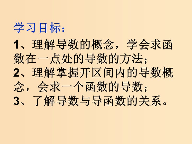 2018年高中数学 第三章 导数及其应用 3.1.2 瞬时变化率-导数课件7 苏教版选修1 -1.ppt_第2页