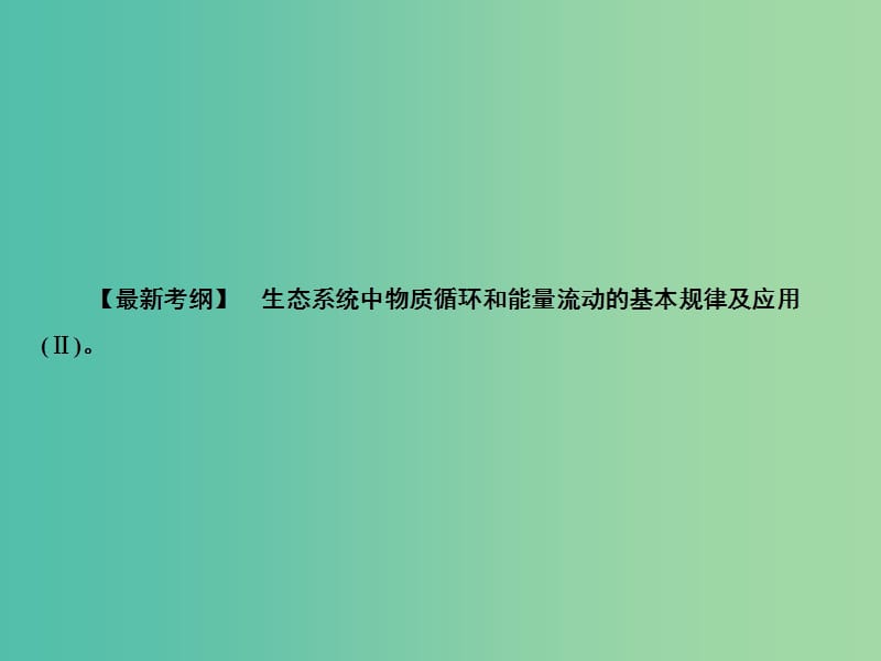 2020高考生物一轮复习 9.4 生态系统的主要功能——能量流动与物质循环课件.ppt_第2页