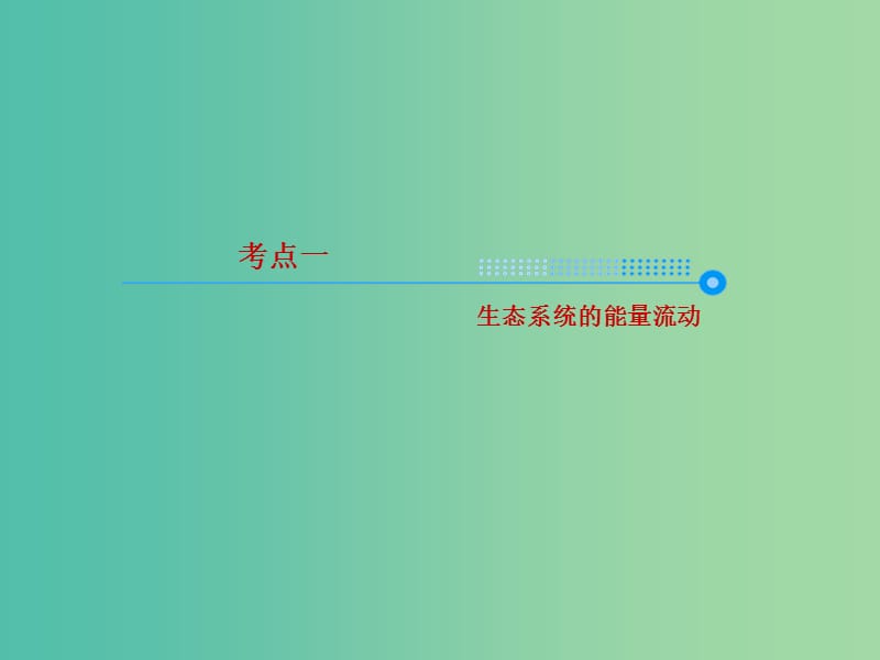 2020高考生物一轮复习 9.4 生态系统的主要功能——能量流动与物质循环课件.ppt_第3页