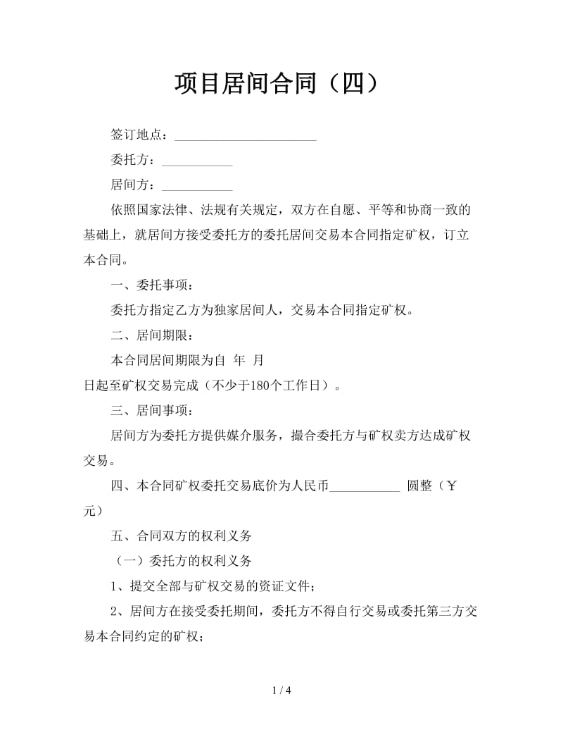 项目居间合同（四）.doc_第1页