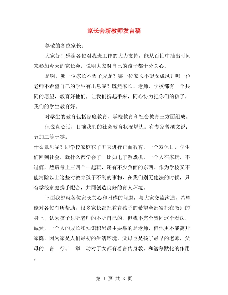 家长会新教师发言稿.doc_第1页