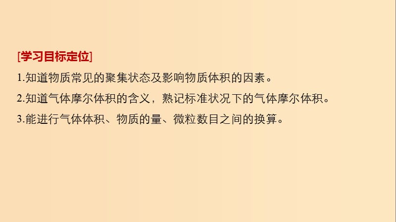 2018高中化学 专题1 化学家眼中的物质世界 第一单元 丰富多彩的化学物质 第3课时 物质的聚集状态课件 苏教版必修1.ppt_第2页