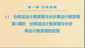 2018年秋高中數(shù)學(xué) 第一章 計(jì)數(shù)原理 1.1 分類加法計(jì)數(shù)原理與分步乘法計(jì)數(shù)原理 第2課時(shí) 分類加法計(jì)數(shù)原理與分步課件 新人教A版選修2-3.ppt