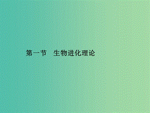 2019年高中生物 第五章 生物的進化 5.1 生物進化理論課件 蘇教版必修2.ppt