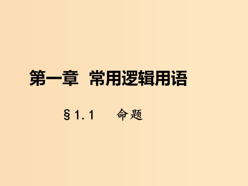 2018年高中數(shù)學(xué) 第一章 常用邏輯用語 1.1 命題課件2 北師大版選修1 -1.ppt_第1頁