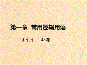 2018年高中數(shù)學(xué) 第一章 常用邏輯用語 1.1 命題課件2 北師大版選修1 -1.ppt