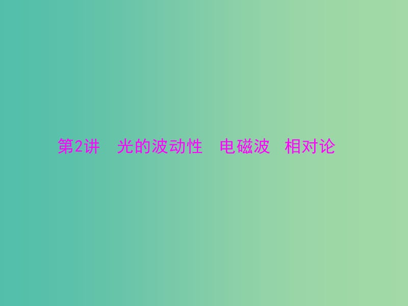 2019版高考物理一轮复习 专题十五 光学、电磁波与相对论 第2讲 光的波动性 电磁波 相对论课件.ppt_第1页