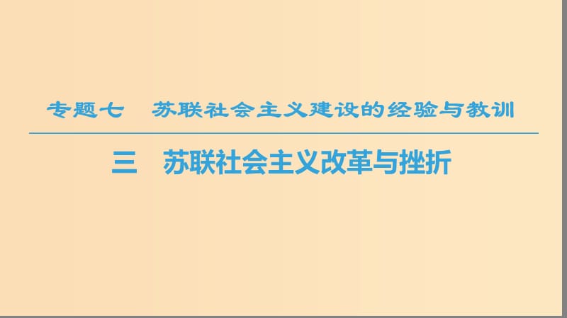 2018秋高中历史 专题7 苏联社会主义建设的经验与教训 三 苏联社会主义改革与挫折课件 人民版必修2.ppt_第1页