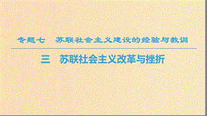 2018秋高中歷史 專題7 蘇聯(lián)社會(huì)主義建設(shè)的經(jīng)驗(yàn)與教訓(xùn) 三 蘇聯(lián)社會(huì)主義改革與挫折課件 人民版必修2.ppt