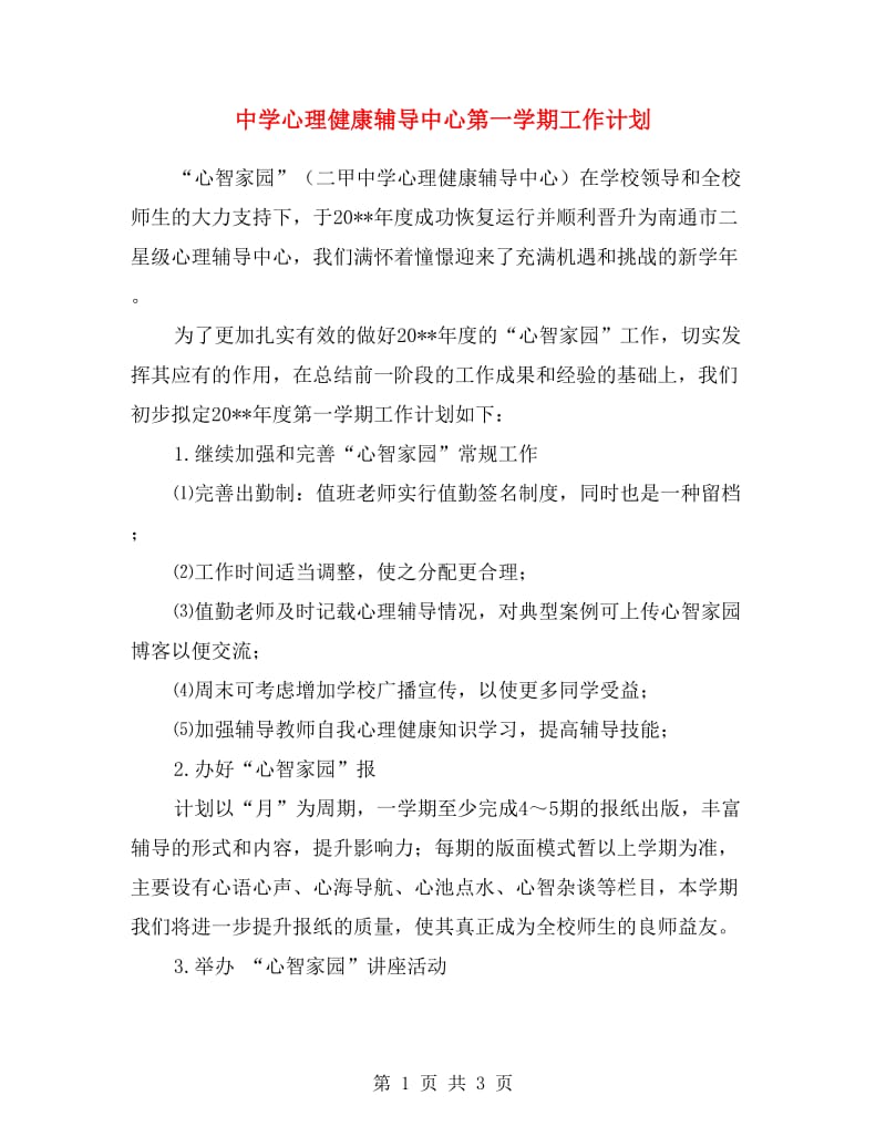 中学心理健康辅导中心第一学期工作计划.doc_第1页