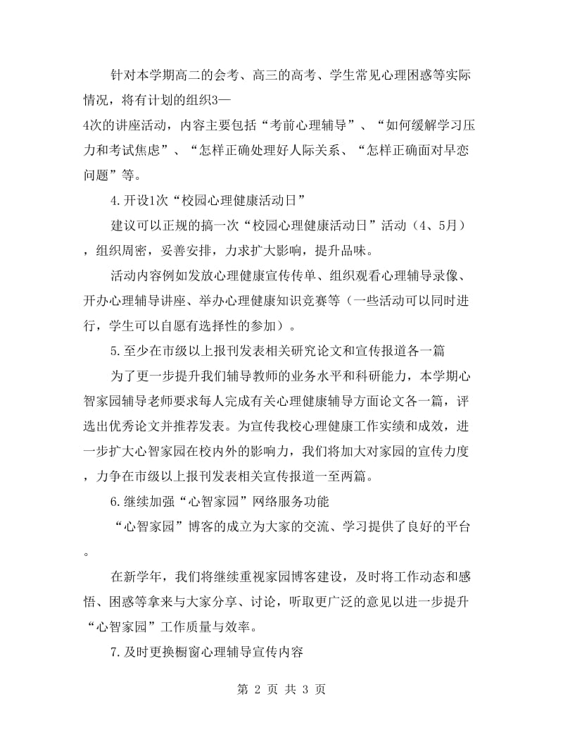 中学心理健康辅导中心第一学期工作计划.doc_第2页