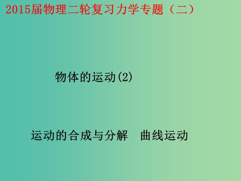 高考物理二轮复习 专题2 第2讲 运动的合成与分解 曲线运动课件 新人教版.ppt_第1页