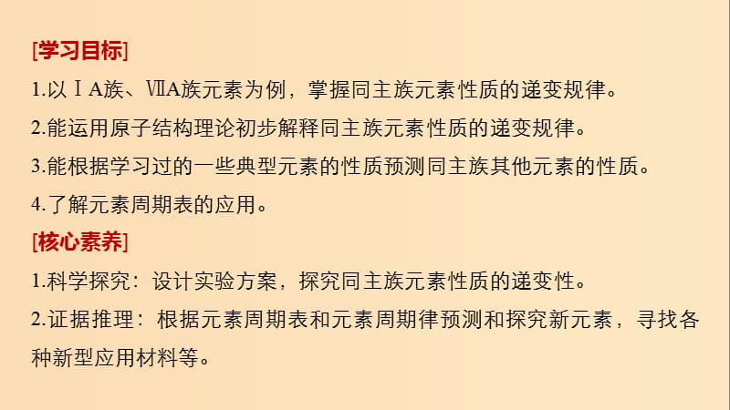 2018-2019版高中化学 第1章 原子结构与元素周期律 第3节 元素周期表的应用 第2课时 预测同主族元素的性质课件 鲁科版必修2.ppt_第2页