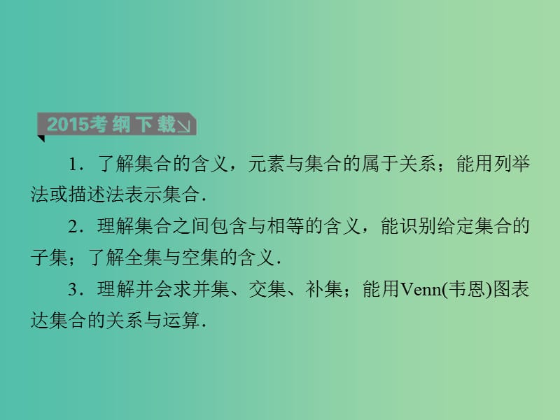 高考数学一轮复习 第一章 第1课时 集合课件课件 理.ppt_第3页