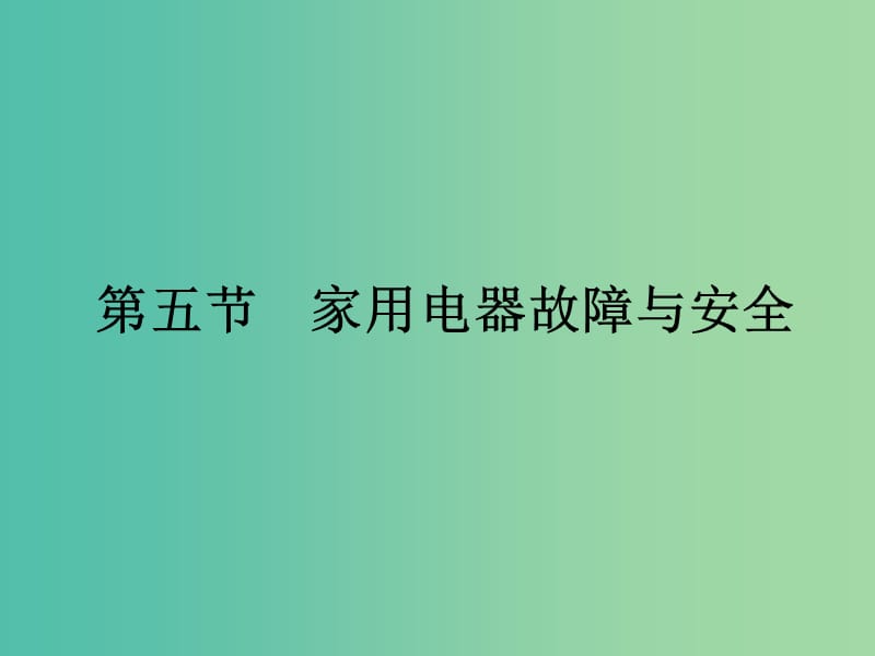 2019高中物理 第四章 家用电器与日常生活 4.5 家用电器故障与安全用电课件 粤教版选修1 -1.ppt_第1页