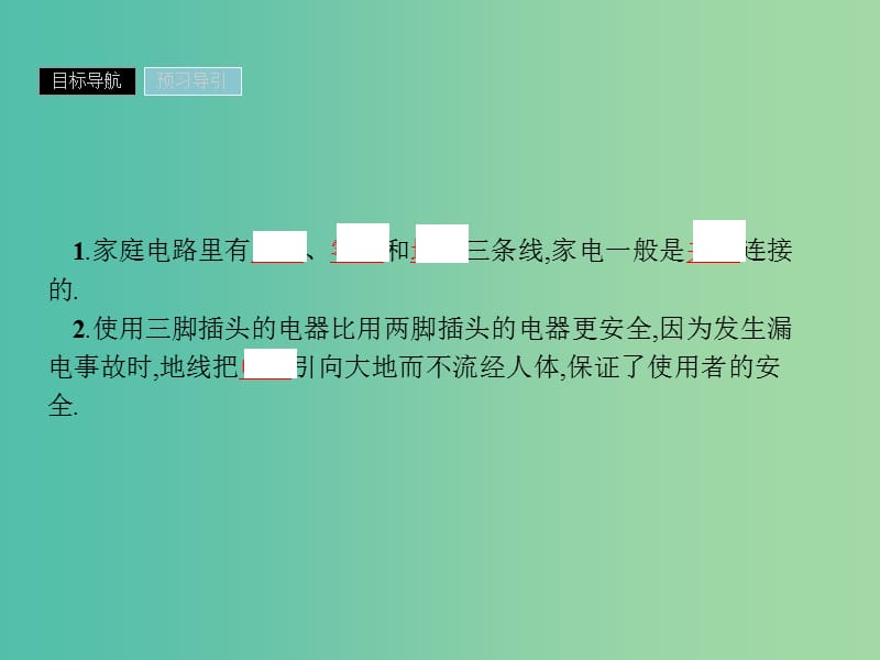 2019高中物理 第四章 家用电器与日常生活 4.5 家用电器故障与安全用电课件 粤教版选修1 -1.ppt_第3页