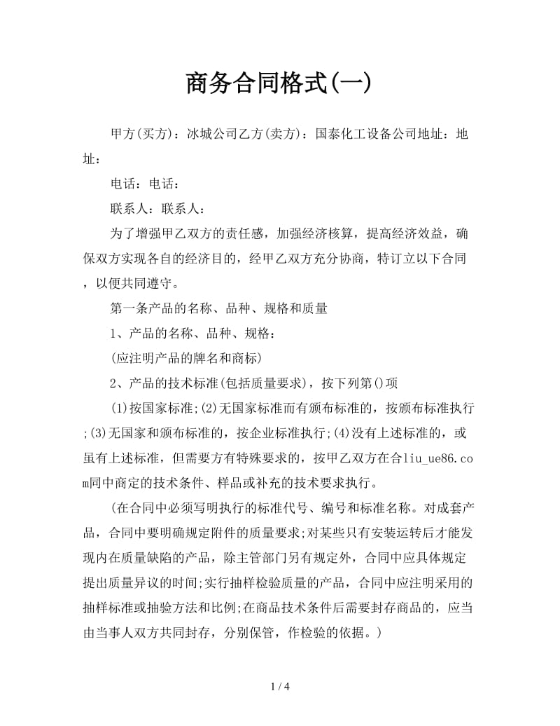 商务合同格式(一)参考.doc_第1页