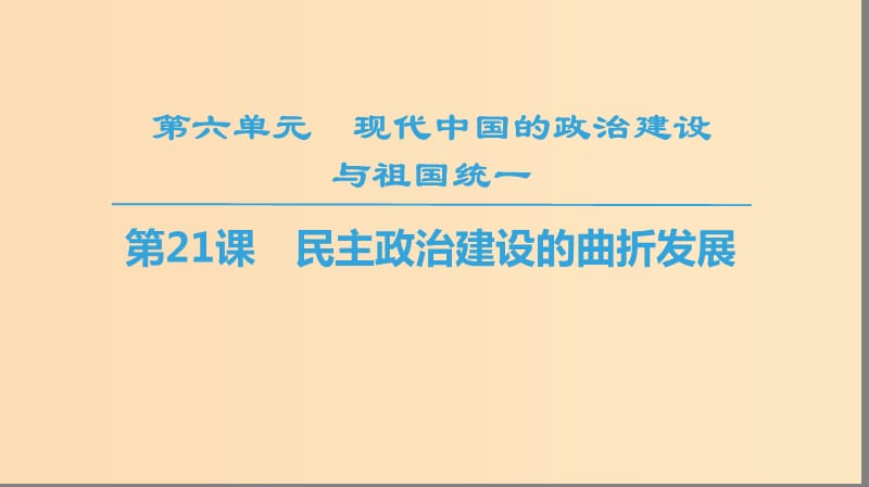 2018秋高中历史 第6单元 现代中国的政治建设与祖国统一 第21课 民主政治建设的曲折发展同步课件 新人教版必修1.ppt_第1页