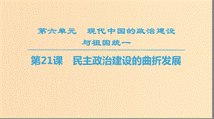 2018秋高中歷史 第6單元 現(xiàn)代中國的政治建設(shè)與祖國統(tǒng)一 第21課 民主政治建設(shè)的曲折發(fā)展同步課件 新人教版必修1.ppt