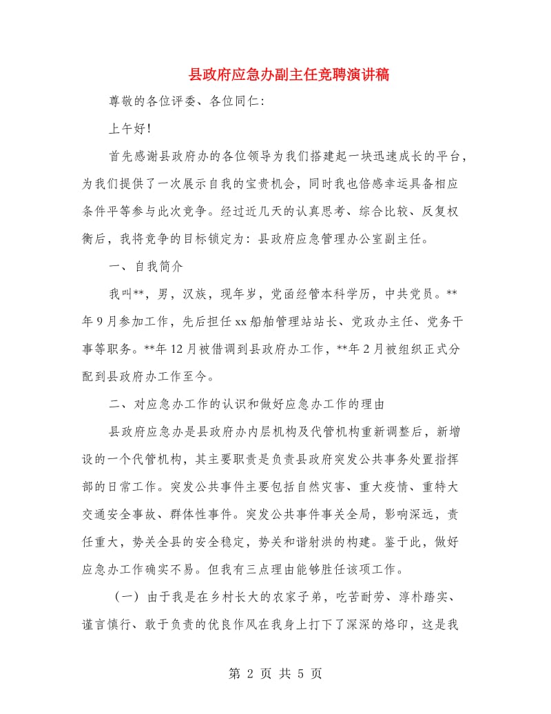 县政府应急办副主任竞聘演讲稿.doc_第2页