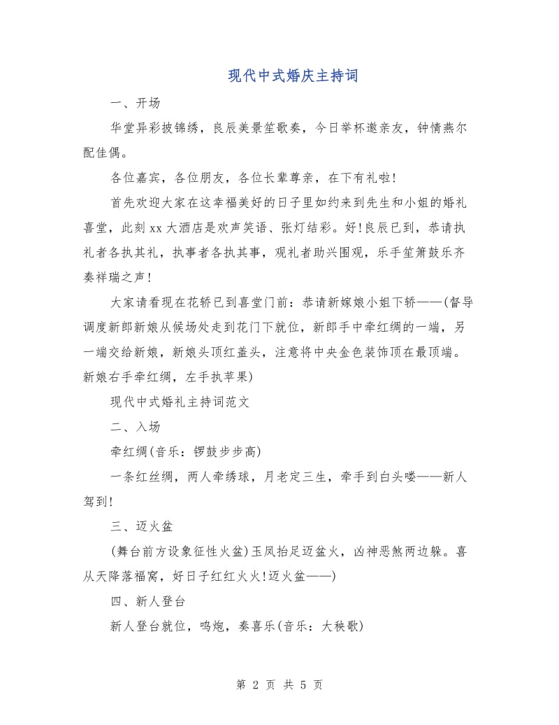 现代中式婚庆主持词.doc_第2页