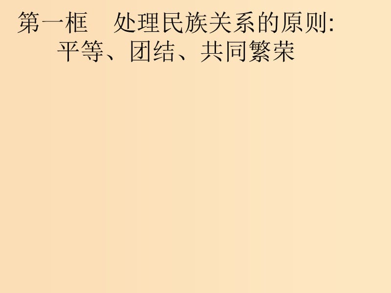 2018-2019学年高中政治第三单元发展社会主义民主政治7.1处理民族关系的原则：平等团结共同繁荣课件新人教版必修2 .ppt_第2页