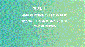 2019年度高考?xì)v史一輪復(fù)習(xí) 專題十 各國經(jīng)濟(jì)體制的創(chuàng)新和調(diào)整 第28講“自由放任”的美國與羅斯福新政課件.ppt