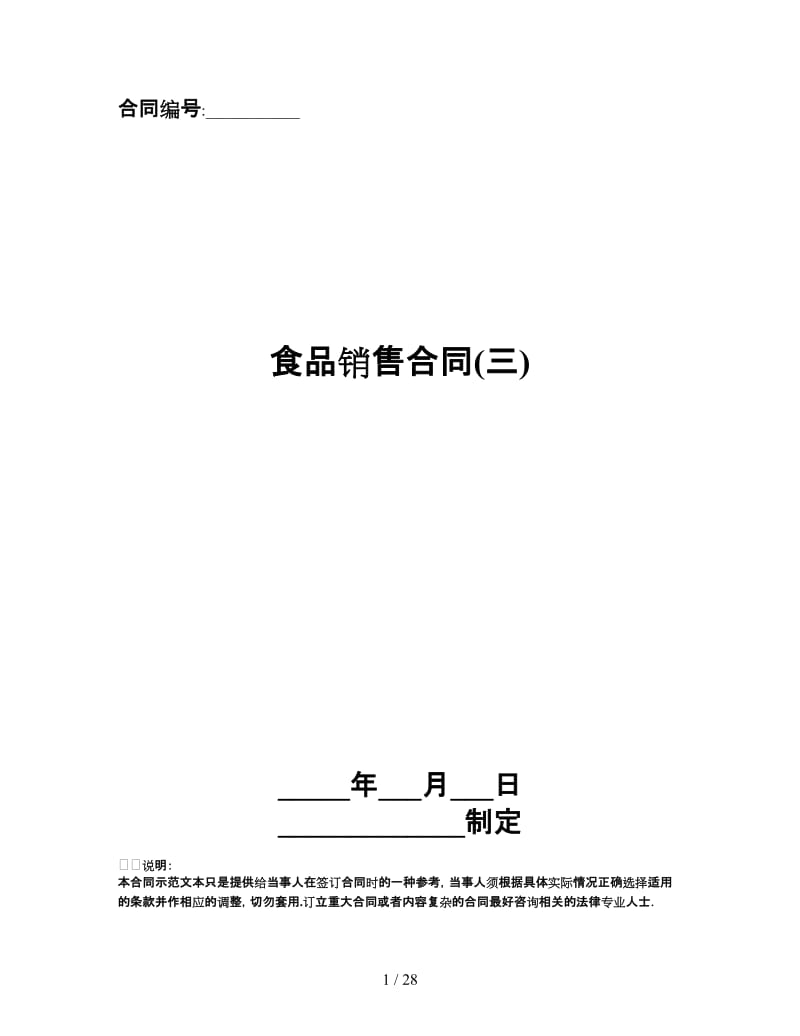 食品销售合同(三).doc_第1页