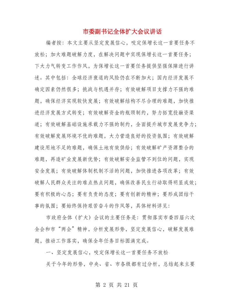 市委副书记全体扩大会议讲话.doc_第2页