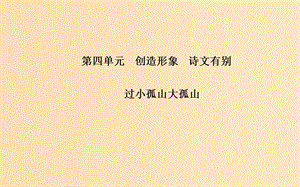 2018-2019學年高中語文 第16課 過小孤山大孤山課件1 新人教版選修《中國古代詩歌散文欣賞》.ppt