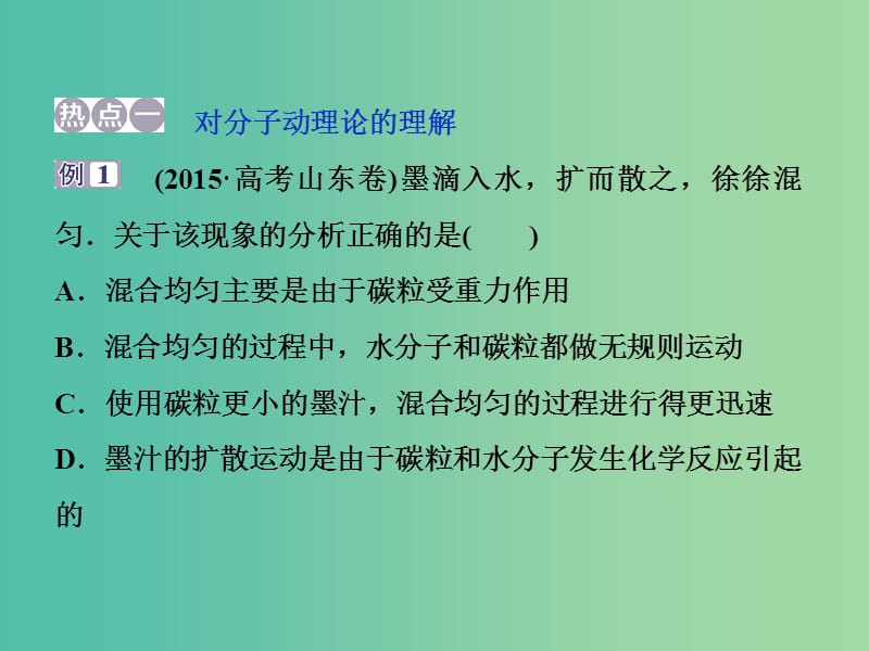 2019届高考物理一轮复习 第十三章 热学章末热点集训课件 新人教版.ppt_第2页