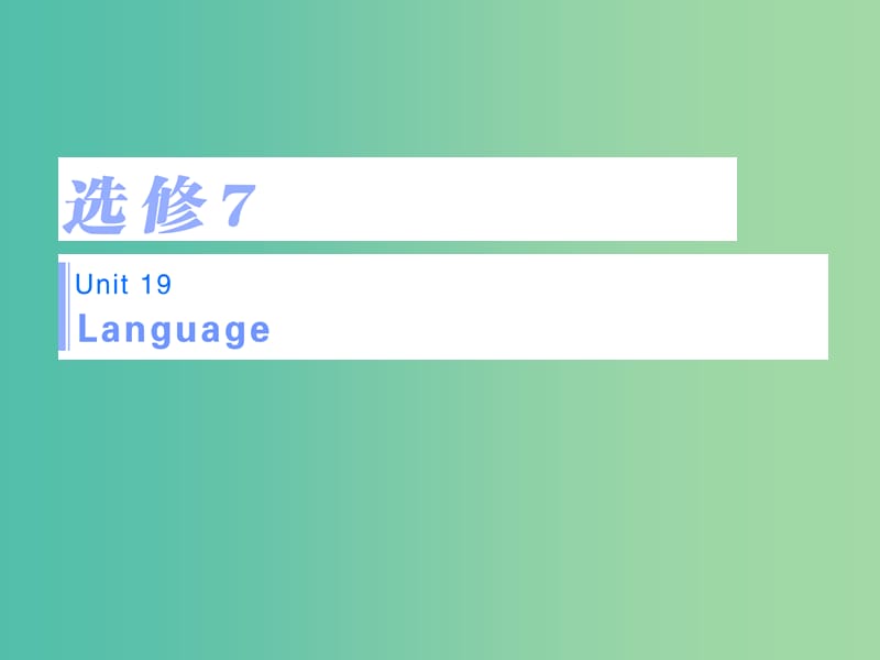 高考英语一轮复习 Unit 19 Language课件 北师大版选修7.ppt_第1页