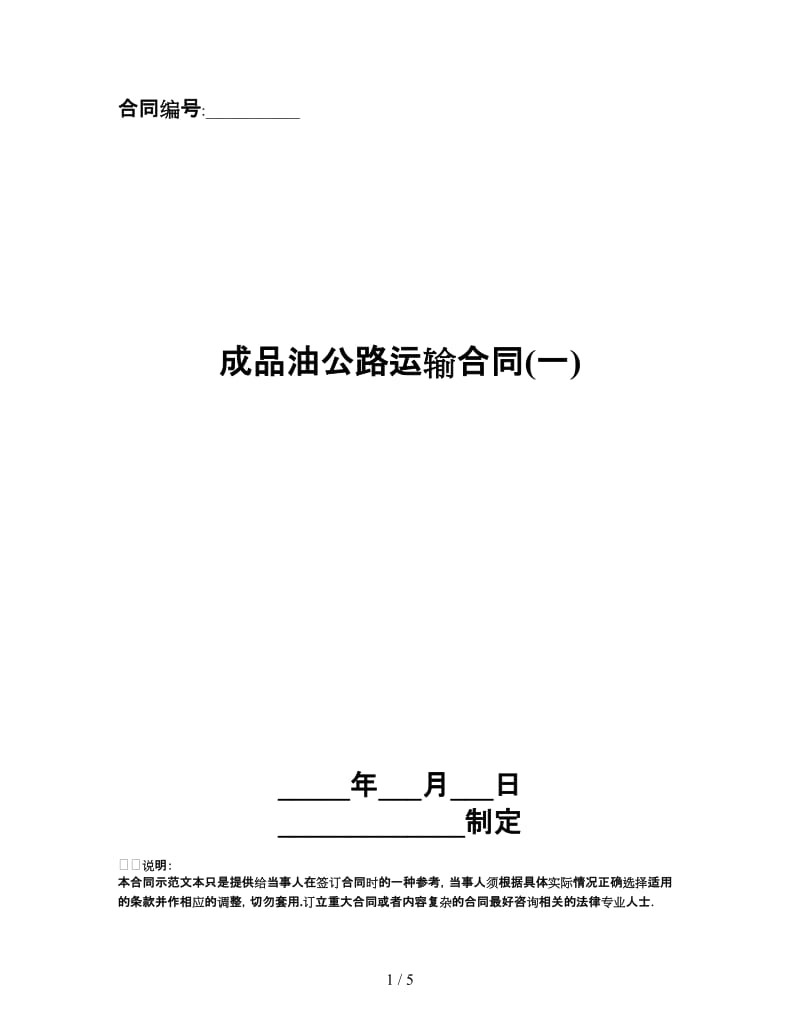 成品油公路运输合同(一).doc_第1页