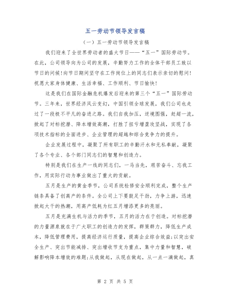 五一劳动节领导发言稿.doc_第2页