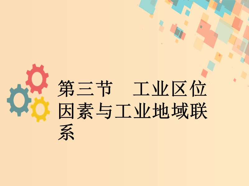 2019版高考地理一轮复习 第八章 区域产业活动第三节 工业区位因素与工业地域联系课件 新人教版.ppt_第1页